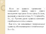 Если же правило применимо - совершается замена самого левого вхождения подстроки S1 на строку S2 (или, выражаясь языком питона, S = S.replace(S1, S2, 1)). Причем далее правила начинают перебираться опять с начала. Еще есть так называемые терминальные правила, обозначающиеся точкой в конце: S1 -> 