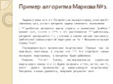 Пример алгоритма Маркова №1. Задана строка из 0 и 1. Получить на выходе строку, в которой 1 заменены на 0, а 0 на 1. алгоритм задача сложность вычисление ; "*"-работник движется вдоль строки, и выполняет "работу" меняет 0->1, 1->0*0 > 1**1 > 0*; уничтожение "*&qu