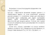 Формально сложность в среднем определяется так: Tср(n)=Σ T(x)p(x) где p(x) — вероятность появления входных данных x, а суммирование ведется по всем возможным входным данным размера n. К сожалению, только для небольшого количества задач (например, для задачи сортировки) удается найти естественный спо