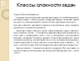 Классы сложности задач. Теорема Блюма об ускорении: Существует такая алгоритмически разрешимая задача Z, что любой алгоритм A, решающий задачу Z, можно ускорить следующим образом: существует другой алгоритм A′, также решающий Z и такой, что TA’(n) ≤ log TA(n) для почти всех n. Классами сложности наз