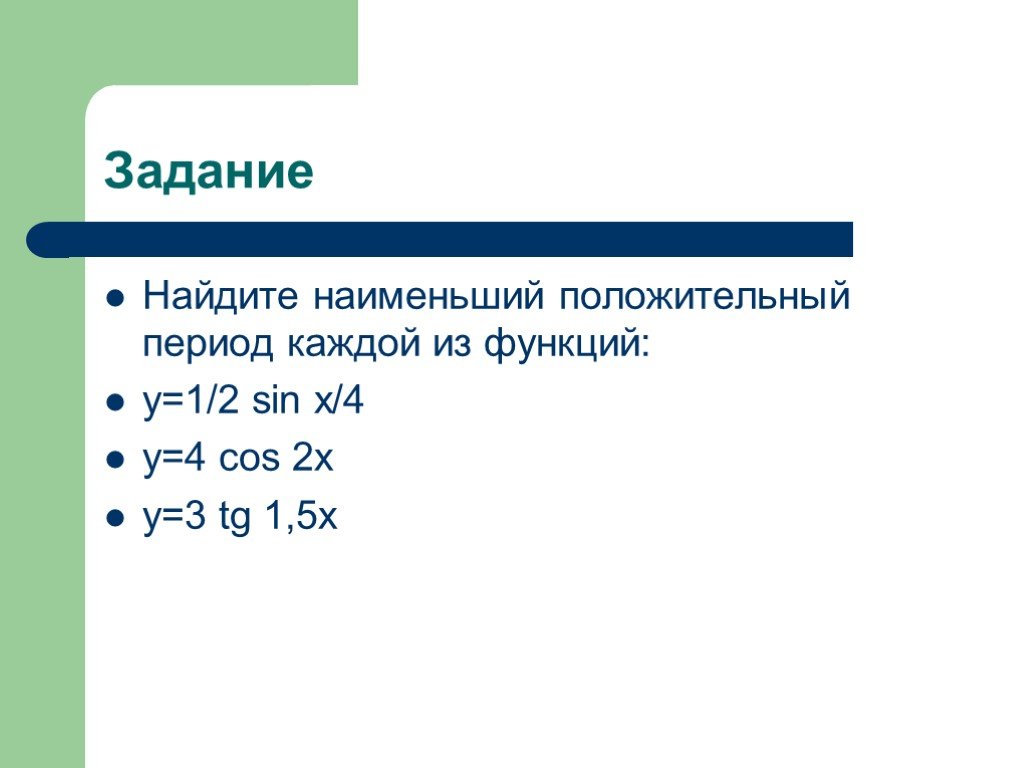 Положительный период функции. Наименьший положительный период функции y sin x. Найдите наименьший положительный период функции y sin2x. Найдите наименьший положительный период функции y TG X/5. Положительный период функции sin 2/x.