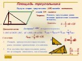 Площадь треугольника. Одну из сторон треугольника (АВ) назовём основанием, тогда СН – высота. Площадь треугольника равна половине произведения основания на высоту. Доказать: Достроим до параллелограмма. Следствия: Площадь прямоугольного треугольника равна половине произведения его катетов. Если высо