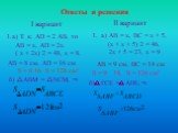 Ответы и решения. I вариант 1.а) Т. к. АD = 2 АВ, то АВ = х, AD = 2x. ( х + 2х)·2 = 48, х = 8. АВ = 8 см, AD = 16 см S = 8·16 S = 128 см² б) △АВМ = △NCM, ⇒. II вариант а) АВ = х, ВС = х + 5, (х + х + 5)·2 = 46, 2х + 5 = 23, х = 9. АВ = 9 см, ВС = 14 см S = 9 · 14, S = 126 см² б)△FCE =△ADE,⇒