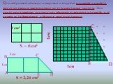 1см. При выбранной единице измерения площадей площадь каждого многоугольника выражается положительным числом. Это число показывает, сколько раз единица измерения площади и её части укладываются в данном многоугольнике. S = 6см² S ≈ 2,24 см²