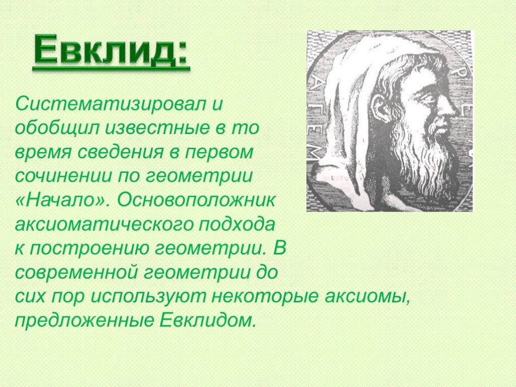 Евклид школа. Евклид. Геометрия Евклида. История возникновения геометрии. Евклид портрет.