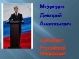 Медведев Дмитрий Анатольевич Президент Российской Федерации