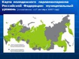 Карта молодежного парламентаризма Российской Федерации: муниципальный уровень (по состоянию на 1 сентября 2007 года)