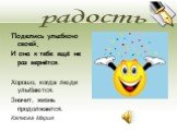 радость. Поделись улыбкою своей, И она к тебе ещё не раз вернётся. Хорошо, когда люди улыбаются. Значит, жизнь продолжается. Каткова Мария