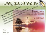 жизнь Русу Алексей. Философия жизни такова: Жизнь – это движение. Жизнь не должна быть страданием. Жизнь - это Блаженство, это - вечная мудрость, вечное существование.