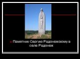 Памятник Сергию Радонежскому в селе Радонеж