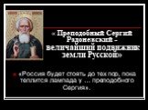 «Россия будет стоять до тех пор, пока теплится лампада у … преподобного Сергия».