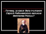 Почему, за какие дела считают Сергия Радонежского великим деятелем России?