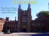Итонский колледж. The King's College of Our Lady of Eton beside Windsor