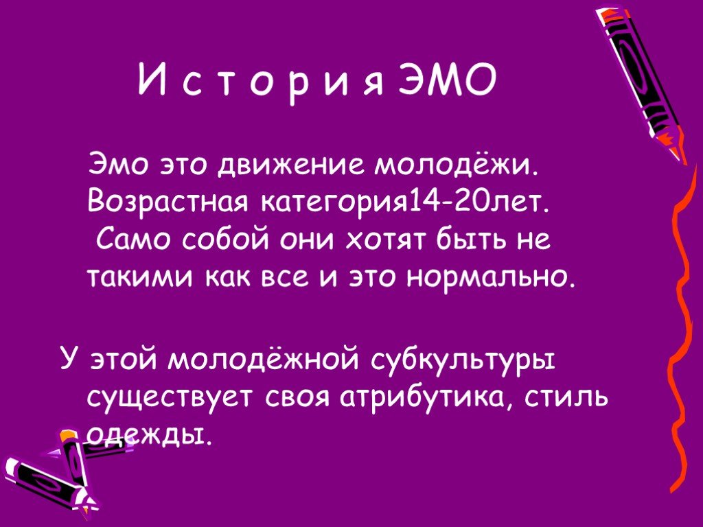 Презентация про эмо