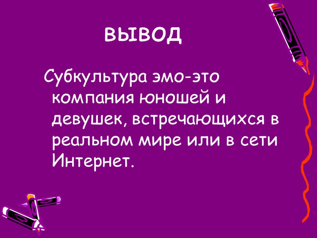 Презентация на тему субкультура эмо