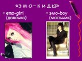 «э м о – к и д ы» emo-girl (девочка) эмо-boy (мальчик)