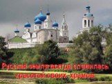 Русская земля всегда славилась красотой своих храмов