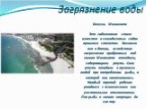 Загрязнение воды. Болезнь Минамата Это заболевание стало известно в семидесятых годах прошлого столетия. Возникло оно в Японии, вследствие загрязнения прибрежных вод залива Минамата отходами, содержащими ртуть. Соли ртути попадали в организм людей при потреблении рыбы, в которой они накапливались. К