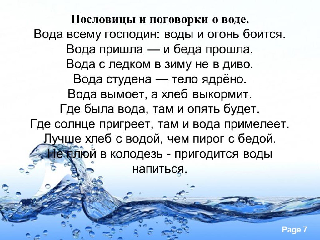 Слова про воду