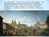 Во второй половине 13 века при князе Данииле Александровиче (сыне Александра Невского) Москва стала центром самостоятельного княжества. Расположение города на пересечении торговых путей способствовало его росту. В начале14 века владения Москвы расширились, к ним были присоединены Коломенское и Можай