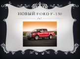 Новый Ford F-150