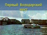 Первый Володарский мост