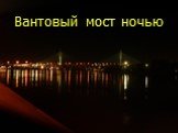 Вантовый мост ночью