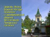 Церковь Иконы Божией Матери Знамение старообрядческой общины беспоповцев Поморского согласия
