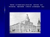 Занятия в Славяно-греко-латинской академии дали Ломоносову образование в области гуманитарных наук