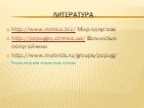 Литература. http://www.romka.biz/ Мир попугаев http://popugay.crimea.ua/ Волнистые попугайчики http://www.mybirds.ru/groups/popug/