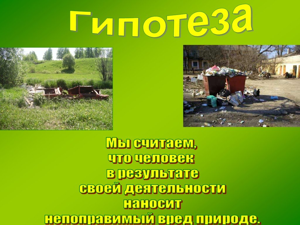 Запиши какой вред наносится природе. Непоправимый ущерб природе. Что наносит вред природе. Вред деятельности человека на природу. Деятельность человека вредит природе.