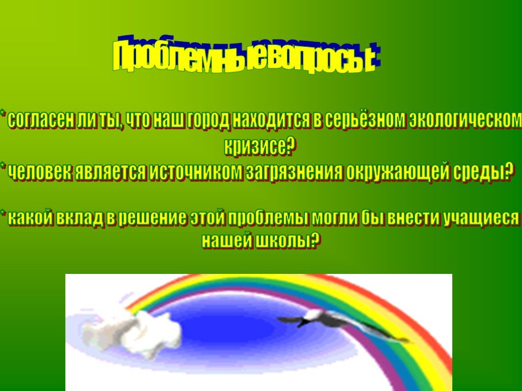 Что является источником здоровья. Проблемные вопросы по окружающему миру. Проблемные вопросы проекта по экологии. Проблемные вопросы проекта по экологии начальная школа. Сотрудничество это + или - в биологии.