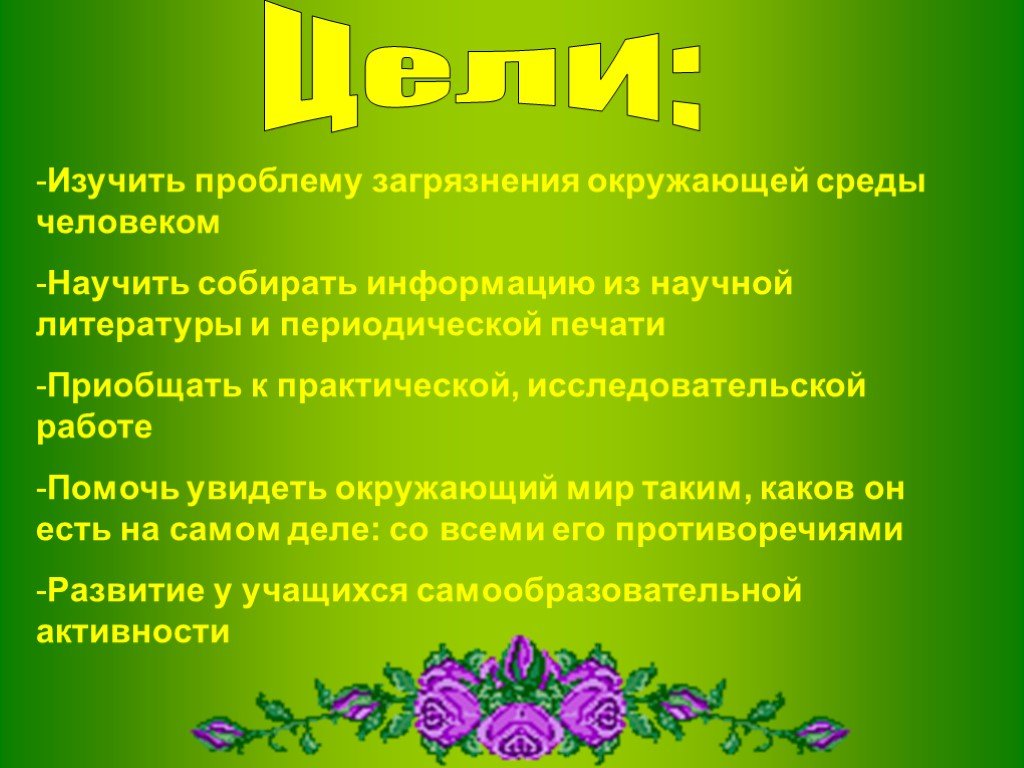 Цель природы человека. Цель проекта человек и природа. Человек и природа задача проекта. Цели и задачи проекта по окружающему миру. Задачи проекта общество и природа.