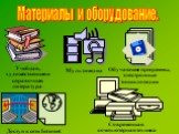 Материалы и оборудование. Учебная, художественная и справочная литература