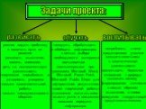 Задачи проекта: умение видеть проблему и намечать пути ее решения -развивать мышление, память, внимание, речь т.е. познавательную деятельность -творческие способности и активность учащихся -навыки самостоятельной работы -навыки коммуникативного общения. -находить, обрабатывать и обобщать информацию,