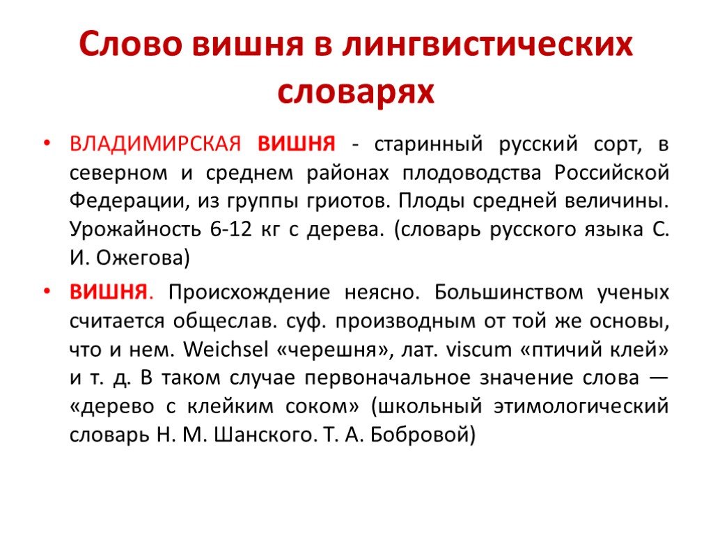 Слово вишневый. Вишня происхождение слова. Значение слова черешня. Черешня слово. Происхождение вишни.