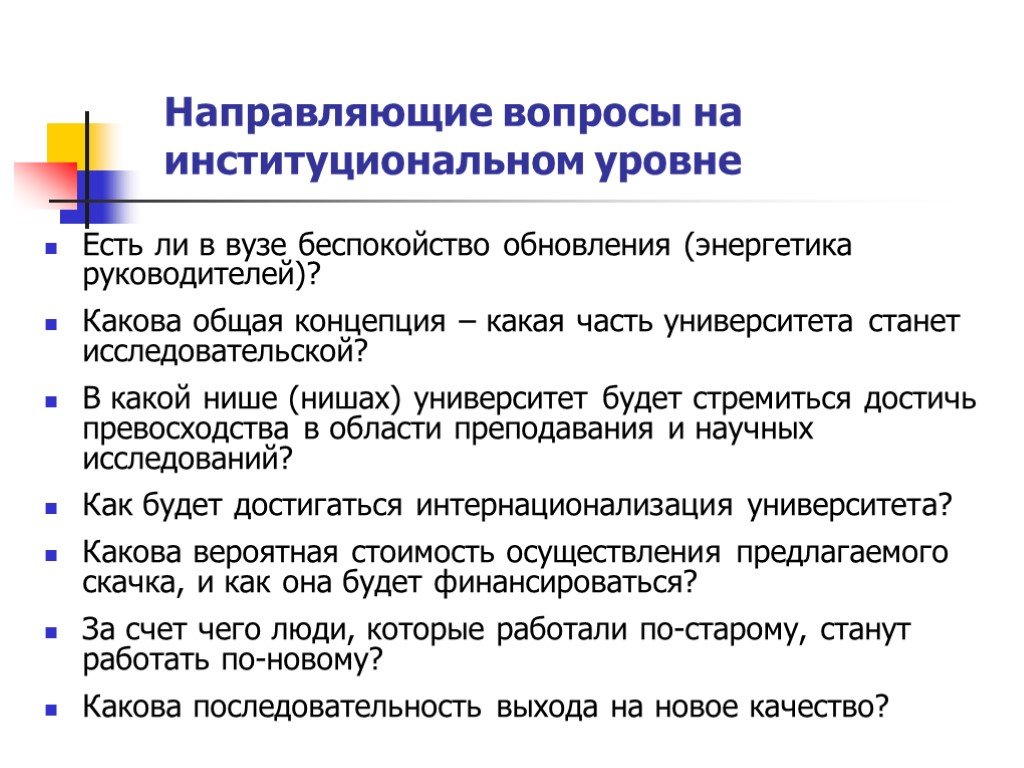 Вопросы направляющие проект