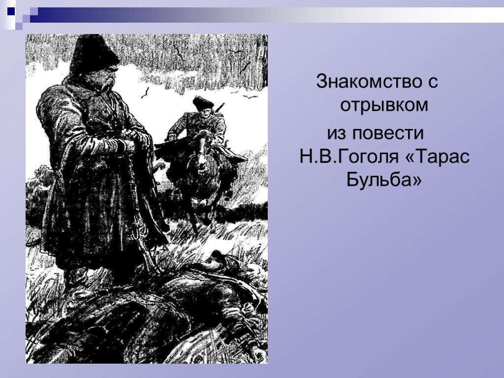 Гоголь отрывок. Отрывок из повести Тараса бульбы. Отрывок из Гоголя Тарас Бульба. Отрывок из повести Тарас Бульба. Отрывок из Тараса бульбы.