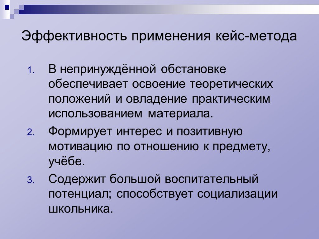 Развитие метода кейс. Методы кейс технологии. Применение кейс-метода. Эффективность кейс-метода. Кейсы использования.