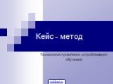 Кейс - метод. Технология проектного и проблемного обучения