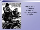 Знакомство с отрывком из повести Н.В.Гоголя «Тарас Бульба»