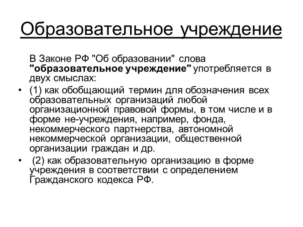 Текст оу. Понятие слова образование. Юридические лица обобщающее понятие. Общеобразовательные слова. Не общеобразовательные слова.