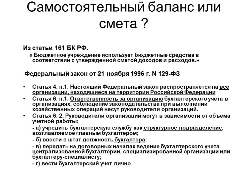 В соответствии с утвержденной. Баланс и смета. Самостоятельный баланс и смета. Самостоятельный баланс предприятия это. Баланс и смета юридических лиц это.