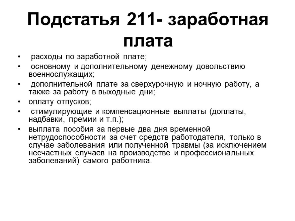 Ст. 211 заработная плата. Подстатья. Подстатья расходов таможенных органов "заработная плата" включает:. Подстатья 101.