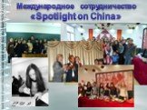 Международное сотрудничество «Spotlight on China»