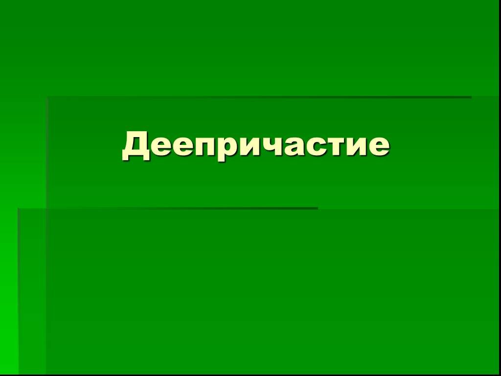 Деепричастие 10 класс презентация