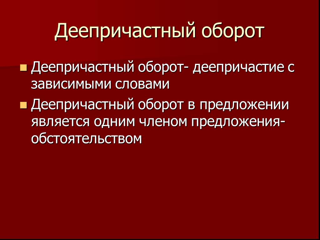 Деепричастие оборот