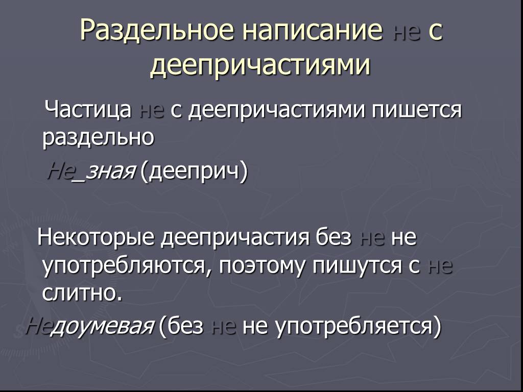 Правописание не с деепричастиями практикум 7 класс