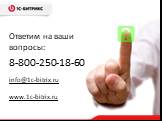 8-800-250-18-60 info@1c-bitrix.ru www.1c-bitrix.ru. Ответим на ваши вопросы: