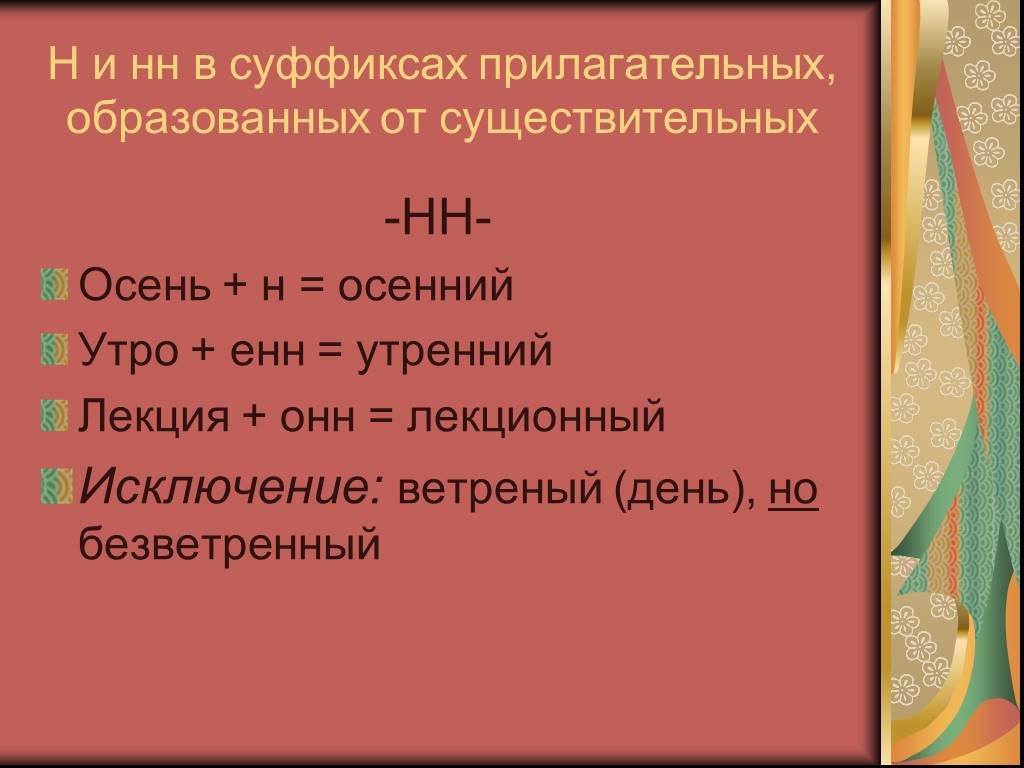 Суффиксы прилагательных 7 класс. От существительных образовать прилагательные. Н И НН В существительных. Н И НН В причастиях и отглагольных прилагательных правило. Суффиксы онн Енн в причастиях.